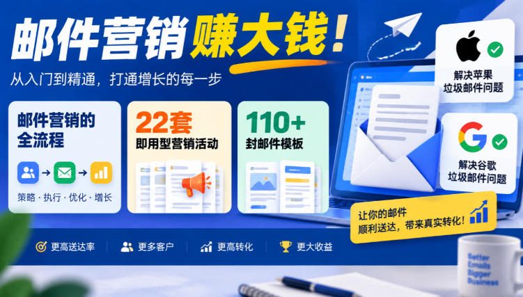 【无水印】邮件营销賺大钱！邮件营销的全流程，22套即用型营销活动与110+封邮件模板，还能解决苹果谷歌垃圾邮件问题【原创双语字幕】