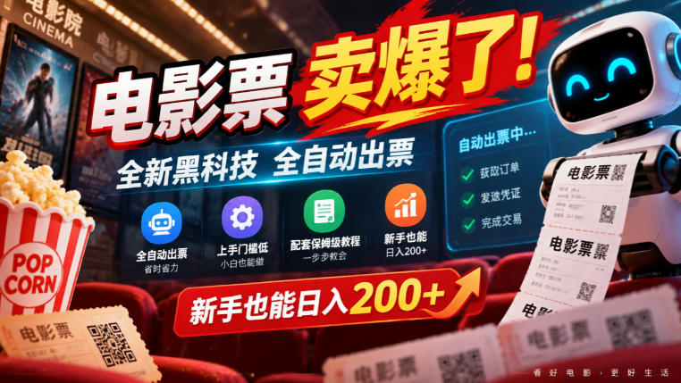 电影票卖爆了,全新黑科技全自动出票,上手门槛低,配套保姆级教程,新手也能日入200+【揭秘】