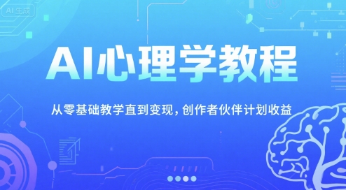 AI心理学教程,从零基础教学直到变现,创作者伙伴计划收益