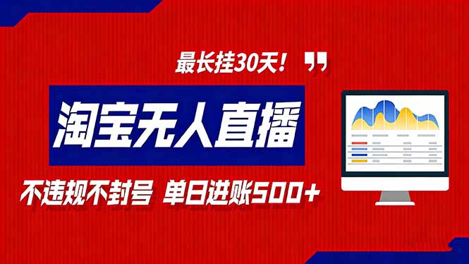 2026淘宝无人直播带货，不违规不封号，每日收益500+，最长挂30 天！-站长V课