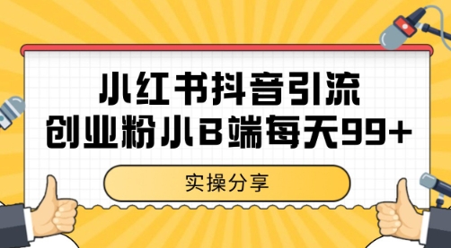 小红书抖音创业粉，小B端粉自热 日引99+的一个玩法【揭秘】-Zv头条