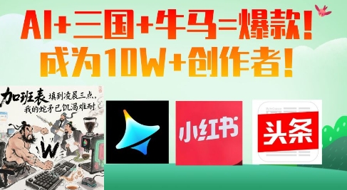AI+三国+牛马=爆款！成为10W+创作者-Zv头条