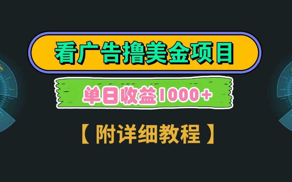 Google谷歌看广告撸美金，3分钟到账2.5美元，自撸拉新收益无上限，轻松日入1k+-Zv头条