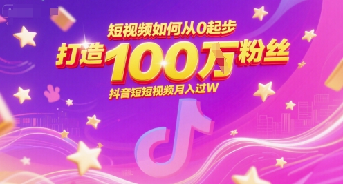 短视频如何从0起步，打造100W粉丝抖音短视频月入过W-Zv头条