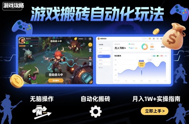 游戏搬砖自动化玩法，无脑操作，月入1W+实操指南【揭秘】-站长V课