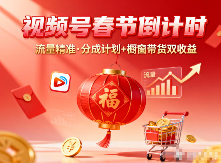视频号做春节倒计时，流量精准，分成计划+橱窗带货双收益-站长V课