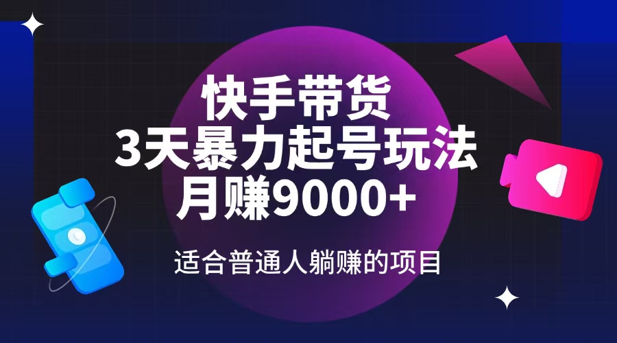 快手带货，3天起号暴力玩法，月赚9000+，适合普通人躺赚的项目-Zv头条