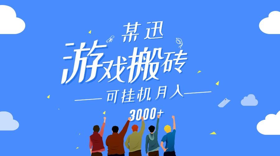 某讯游戏搬砖项目，0投入，可以挂机，轻松上手,月入3000+上不封顶-Zv头条