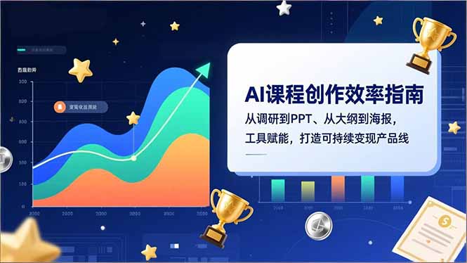 AI课程创作效率指南，从调研到PPT、从大纲到海报，工具赋能，打造可持续变现产品线-站长V课