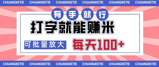 打字賺米，有手就行，日入几张，随时随地可做，可矩阵放大【揭秘】-站长V课