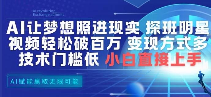 AI让梦想照进现实，探班明星视频，轻松破百万播放，变现方式多，技术门槛低，小白直接上手-站长V课