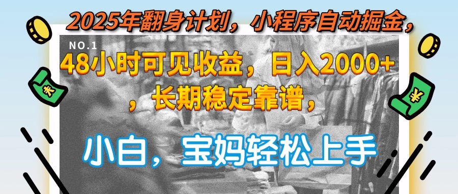 2025年翻身计划，小程序自动掘金48小时可见收益，日入2000+，长期稳定…-Zv头条