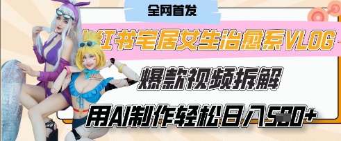 AI“宅居女生的一天”治愈系vlog动画视频，7天长粉破千，单条广告2k+，0成本制作有手就会-Zv头条
