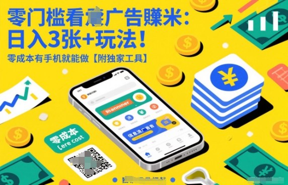 零门槛看广告賺米：日入3张+玩法！零成本有手机就能做【附独家工具】【揭秘】-站长V课