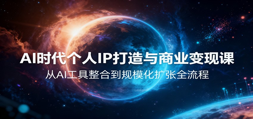 AI时代个人IP打造与商业变现课,从AI工具整合到规模化扩张全流程-站长V课