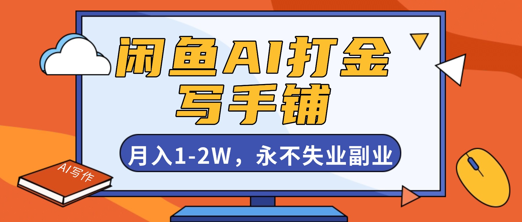闲鱼AI打金,开一家写手铺,月入1-2W,永不失业副业!-站长V课