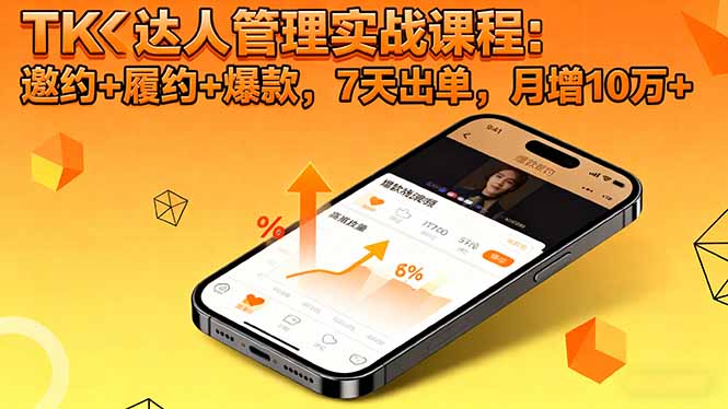 TK达人管理实战课程：邀约+履约+爆款，7天出单，月增10万+-站长V课