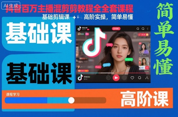 抖音百万主播混剪教程全套课程,基础剪辑课+高阶实操,简单易懂-站长V课