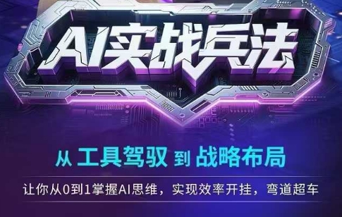 AI实战兵法，从工具驾驭到战略布局，​从0~1掌握ai思维，实现效率，开挂弯道超车-Zv头条
