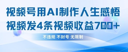 用AI做人生感悟视频，4条视频当天收益782-Zv头条