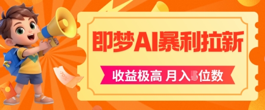 即梦app暴利拉新，收益上限极高，月入5位数，AI风口落地实操项目-Zv头条
