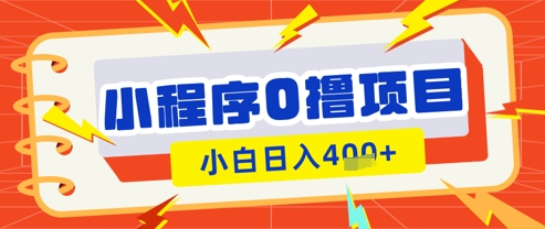 微信小程序小游戏0撸看广告挣收益，小白日入多张-Zv头条