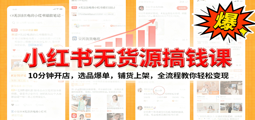 小红书无货源爆单课：10分钟开店，选品爆单，铺货上架，全流程教你轻松变现-站长V课