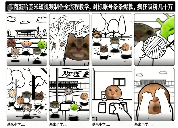 卤蛋哈基米短视频制作全流程教学，条条爆款，疯狂吸粉几十万-站长V课