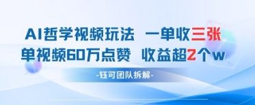 AI哲学视频新玩法 一单398元-单条视频60W点赞收益过W-Zv头条