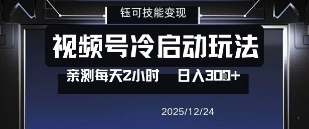视频号分成计划冷启动玩法亲测每天2小时，0门槛副业项目，单号日入3张-站长V课
