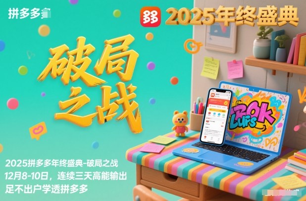 2025拼多多年终盛典-破局之战12月8-10日,连续三天高能输,足不出户学透拼多多-站长V课