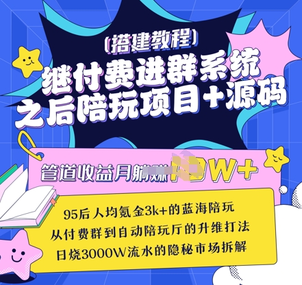 继付费进群系统之后，陪聊系统搭建教程+源码以及变现思路-Zv头条