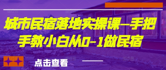 城市民宿落地实操课—手把手教小白从0-1做民宿-Zv头条