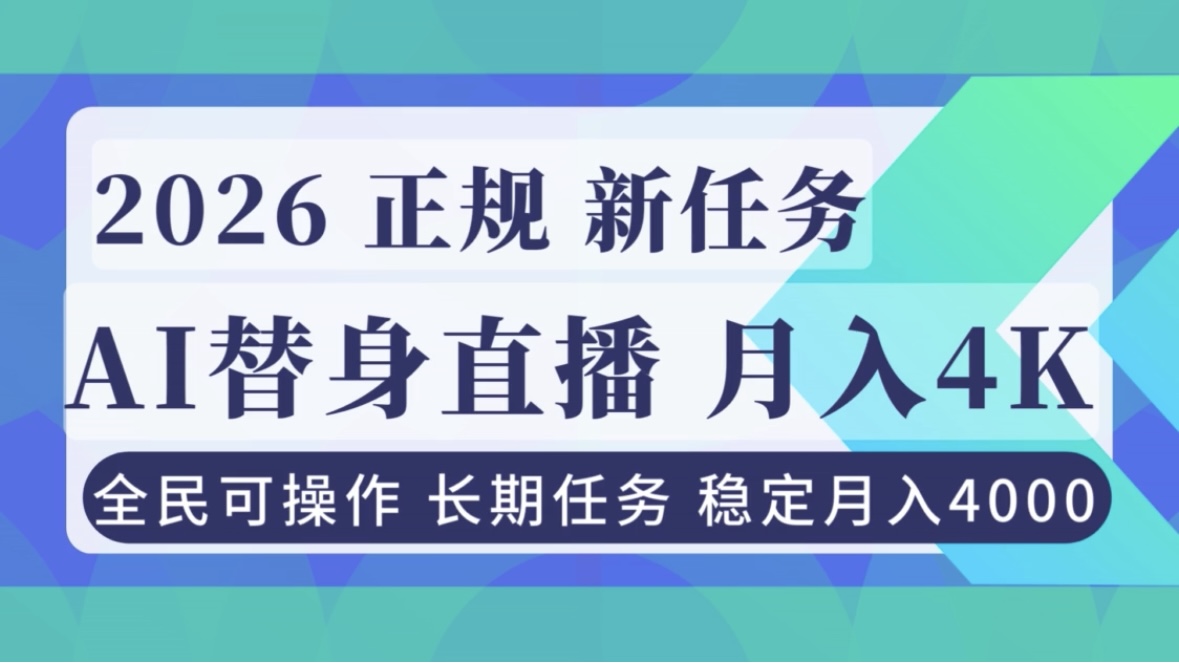 AI《替身》直播，稳定月入4000不违规，正规项目 小白可做-站长V课