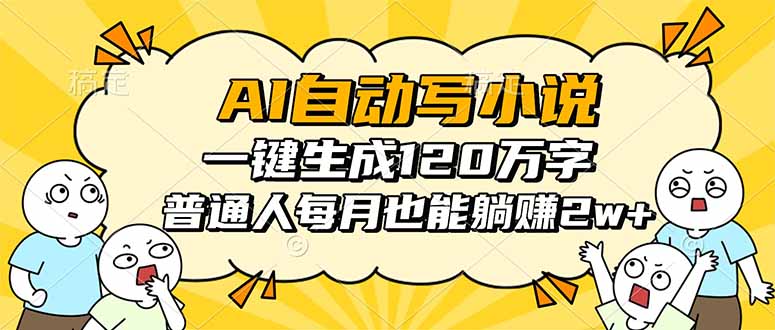 AI自动写小说，一键生成120万字，普通人每月也能躺赚2w+-站长V课