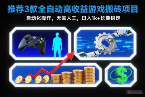 【推荐】3款全自动高收益游戏搬砖项目，自动化操作，无需人工，日入1k+，长期稳定【揭秘】-站长V课