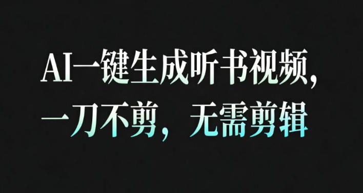 AI一键生成安睡疗愈视频，30S一条制作一条视频，一刀不剪，无需剪辑，完播率超高，带货带书杠杠的！-站长V课