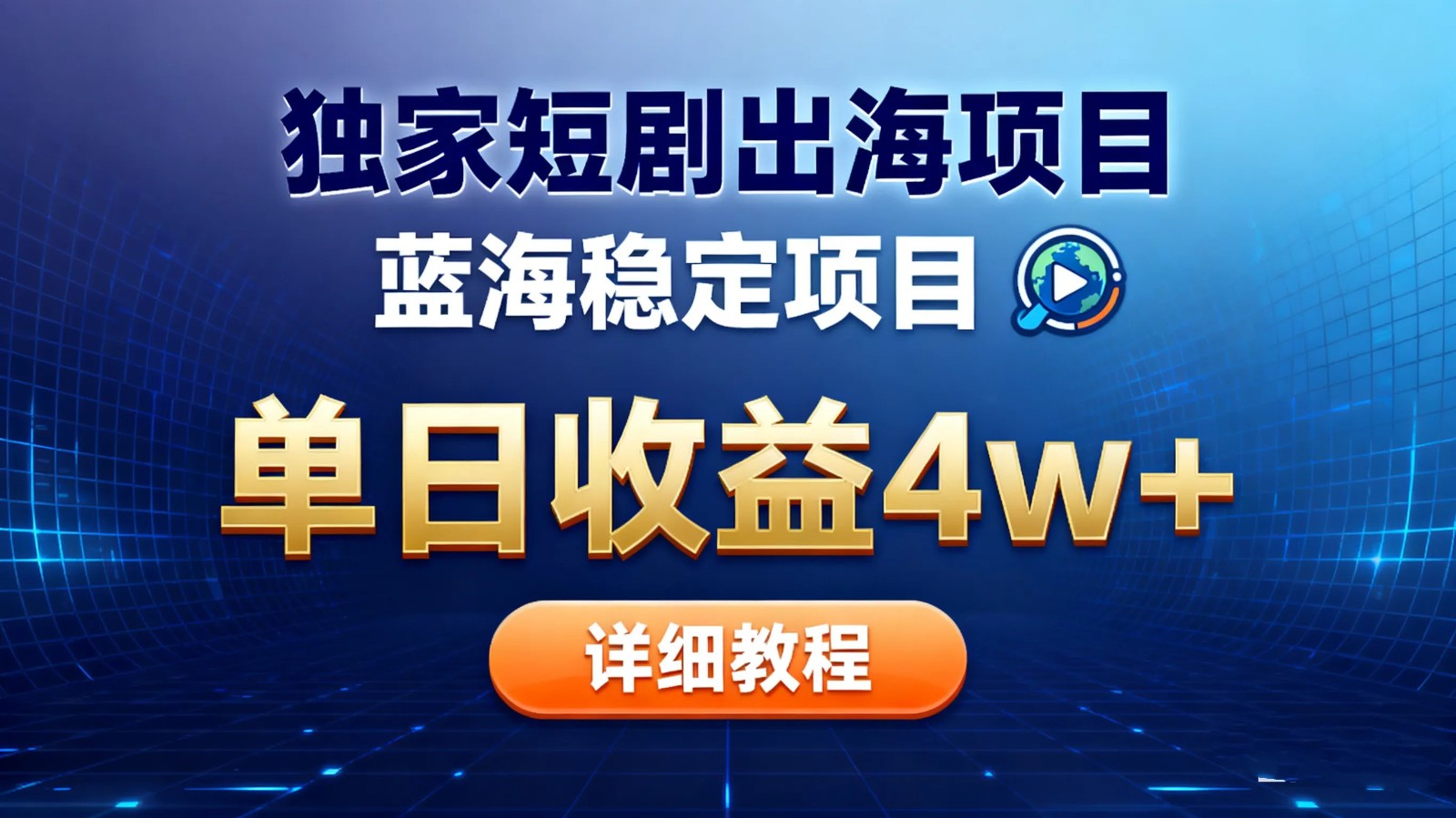 全网独家短剧出海掘金 蓝海红利 单日最高收益5w+-站长V课