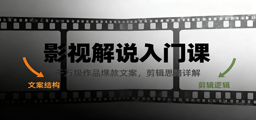 影视解说入门课,千万级作品爆款文案,剪辑思路详解-站长V课