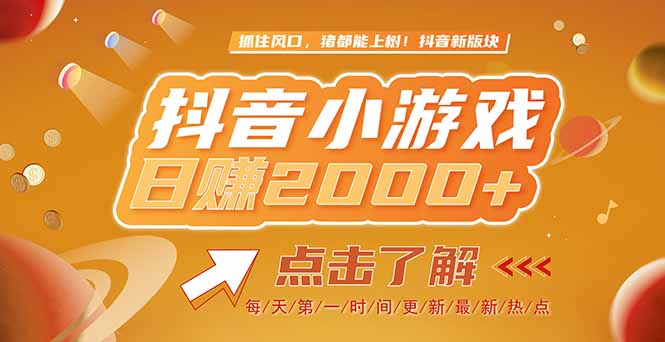 2025最新风口项目，抖音小游戏，亲测单游戏2000+感兴趣点击了解-Zv头条
