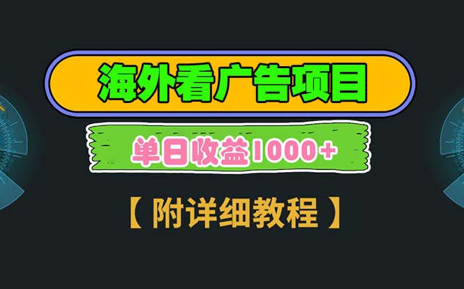 海外看广告项目，一次3分钟到账2.5美元，注册拉新都有收益，多号操作，…-Zv头条
