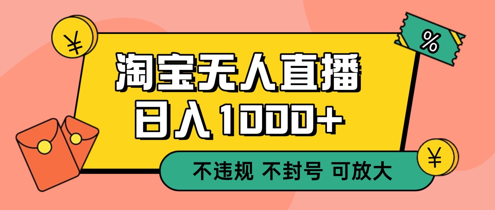 双 12 淘宝无人直播！0 值守日入 1000+ 不违规 不封号-站长V课