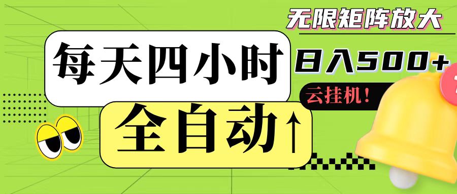 全自动挂机 每天四小时日入500+ 可批量操作-Zv头条