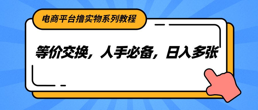 电商平台撸实物系列教程，等价交换，人手必备，日入多张-Zv头条