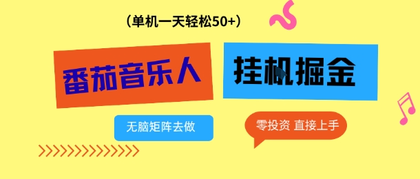 番茄音乐人挂G项目,多窗口去跑一天完稳定50+,零投资,简单无脑【揭秘】-站长V课