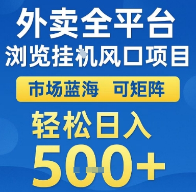 外卖全平台浏览挂G风口项目，市场蓝海，可矩阵，轻松日入5张+【揭秘】-Zv头条