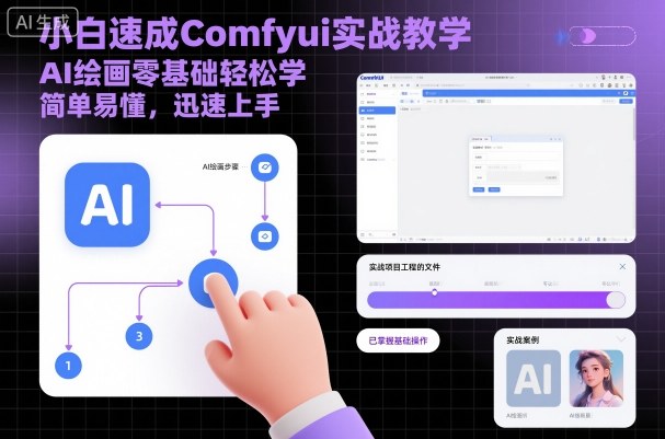 小白速成Comfyui实战教学，AI绘画零基础轻松学，简单易懂，迅速上手-站长V课