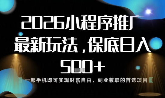 小程序玩法全新来袭，只需一部手机，轻松日入5张，操作简单易上手【揭秘】-站长V课
