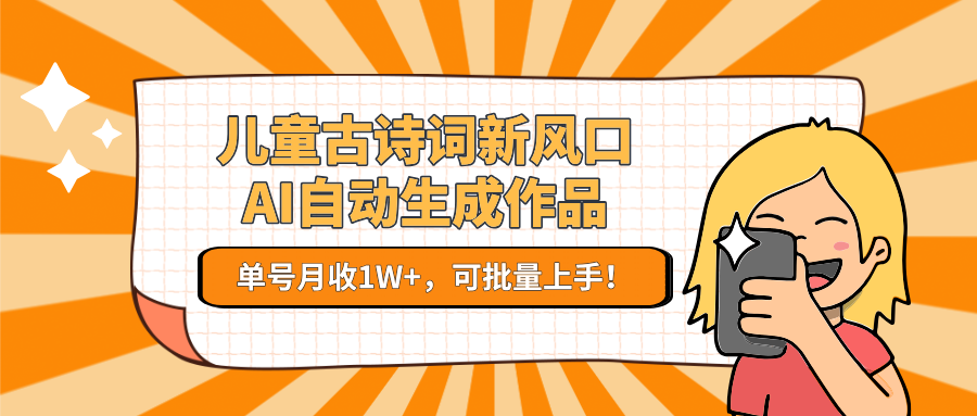 儿童古诗词新风口！AI自动生成作品，单号月收1W+，可批量上手！-Zv头条