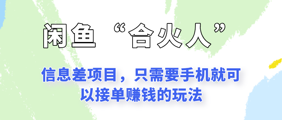 闲鱼“合火人”玩法，一个只需要手机就能赚钱的小项目-Zv头条